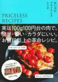 プライスレスレシピ―実は１００ｇ１００円台の肉で。簡単・安い・カラダにいい。お値段以上の革命レシピ。