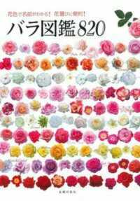 バラ図鑑８２０―花色で名前がわかる！花選びに便利！