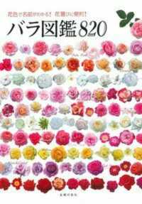 バラ図鑑８２０―花色で名前がわかる！花選びに便利！