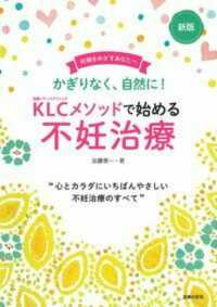 ＫＬＣメソッドで始める不妊治療 （新版）