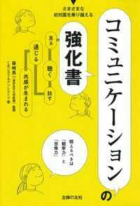 コミュニケーションの強化書 - 見る、聴く、話す、通じる、共感が生まれる