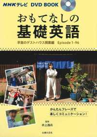 おもてなしの基礎英語　早苗のゲストハウス開業編 ＮＨＫテレビＤＶＤ　ＢＯＯＫ