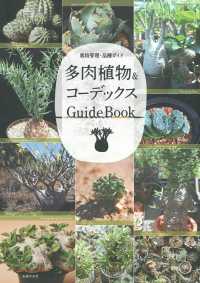 多肉植物＆コーデックスＧｕｉｄｅＢｏｏｋ - 栽培管理・品種ガイド