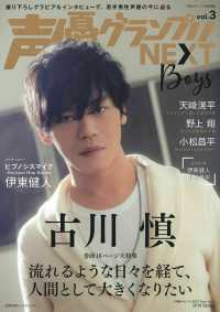 声優グランプリＮＥＸＴ　Ｂｏｙｓ 〈ｖｏｌ．３〉 特集：古川慎 主婦の友ヒットシリーズ　声優グランプリ特別編集