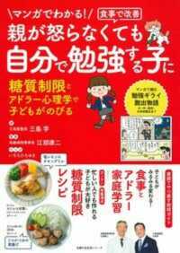 親が怒らなくても自分で勉強する子に - マンガでわかる！　食事で改善　糖質制限とアドラー心 主婦の友生活シリーズ