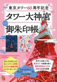［バラエティ］<br> タワー大神宮オリジナル御朱印帳 - 東京タワー６０周年記念