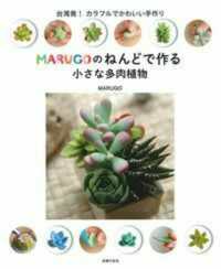 ＭＡＲＵＧＯのねんどで作る小さな多肉植物 - 台湾発！カラフルでかわいい手作り