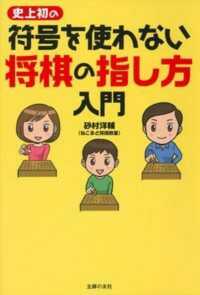 史上初の符合を使わない将棋の指し方入門