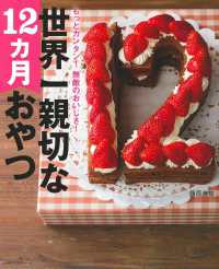 世界一親切な１２カ月おやつ 主婦の友生活シリーズ