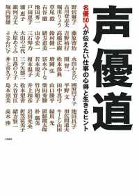声優道 - 名優５０人が伝えたい仕事の心得と生きるヒント