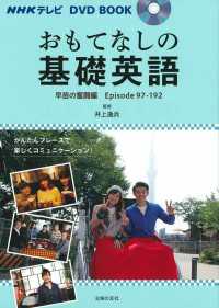 おもてなしの基礎英語　早苗の奮闘編 - ＮＨＫテレビＤＶＤ　ＢＯＯＫ