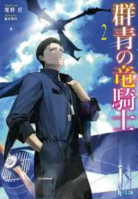 群青の竜騎士 〈２〉 ヒーロー文庫