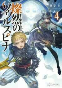 プライムノベルス<br> 燦然のソウルスピナ〈４〉