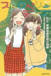 ＪＳ★ＢＯＯＫＳ<br> ストロベリーデイズ―友情　くもりのち晴れ