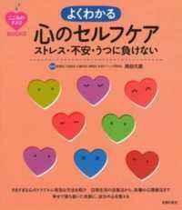 こころのクスリＢＯＯＫＳ<br> よくわかる心のセルフケア―ストレス・不安・うつに負けない