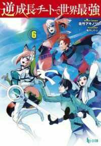 ヒーロー文庫<br> 逆成長チートで世界最強〈６〉