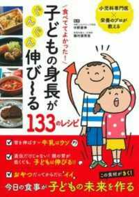 食べててよかった！子どもの身長がぐんぐん伸びーる１３３のレシピ