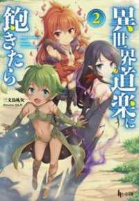 異世界道楽に飽きたら 〈２〉 ヒーロー文庫
