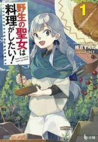 野生の聖女は料理がしたい！ 〈１〉 ヒーロー文庫