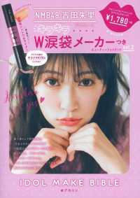 ［バラエティ］<br> キラキラＷ涙袋メーカーつきＩＤＯＬ　ＭＡＫＥ　ＢＩＢＬＥ＠アカリン - ＮＭＢ４８吉田朱里プロデュース