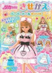 リカちゃんきせかえペーパードールＢＯＯＫ 主婦の友ヒットシリーズ