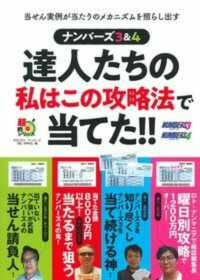 ナンバーズ３＆４達人たちの私はこの攻略法で当てた！！