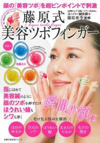 顔の「美容ツボ」を超ピンポイントで刺激　藤原式美容ツボフィンガー 主婦の友生活シリーズ