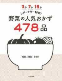 ３分７分１５分レパートリー１０倍！野菜の人気おかず４７８品