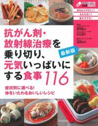 抗がん剤・放射線治療を乗り切り、元気いっぱいにする食事１１６ - 最新版