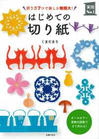 はじめての切り紙 - 折り方７つで楽しさ無限大！ 実用Ｎｏ．１シリーズ