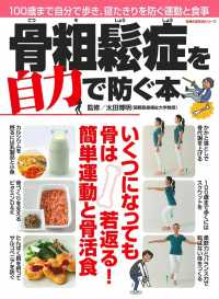 主婦の友生活シリーズ<br> 骨粗鬆症を自力で防ぐ本 - １００歳まで自分で歩き、寝たきりを防ぐ運動と食事