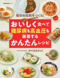 おいしく食べて糖尿病も高血圧も改善するかんたんレシピ 主婦の友生活シリーズ