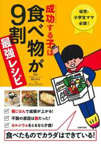 成功する子は食べ物が９割最強レシピ - 幼児・小学生ママ必読！食べたものでカラダはできてい