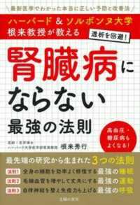 腎臓病にならない最強の法則 - ハーバード＆ソルボンヌ大学根来教授が教える