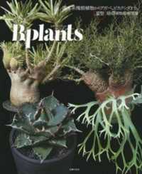 ビザールプランツ - 潅木系塊根植物からアガベ、ビカクシダまで、夏型珍奇