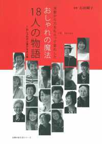 おしゃれの魔法１８人の物語～おしゃれが上達する大人服 - 洋服から力をもらって変化した 主婦の友生活シリーズ