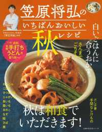 笠原将弘のいちばんおいしい秋レシピ 主婦の友生活シリーズ