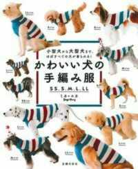 かわいい犬の手編み服　ＳＳ、Ｓ、Ｍ、Ｌ、ＬＬ―小型犬から大型犬まで、ほぼすべての犬が着られる！