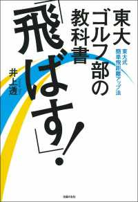 東大ゴルフ部の教科書「飛ばす！」 - 東大式簡単飛距離アップ法