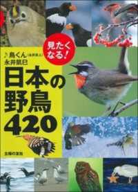 見たくなる！日本の野鳥４２０