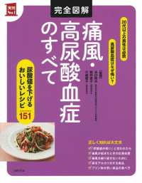 完全図解痛風・高尿酸血症のすべて