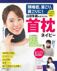 頚椎症、首こり、肩こりに！人気整形外科医が開発！山田朱織のオリジナル首枕ネイビー 主婦の友ヒットシリーズ