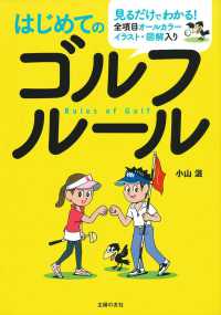 はじめてのゴルフルール - 全項目オールカラーイラスト・図解入り