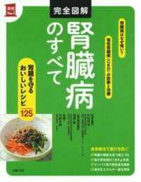 完全図解腎臓病のすべて - 腎臓を守るおいしいレシピ１２５ 実用Ｎｏ．１シリーズ