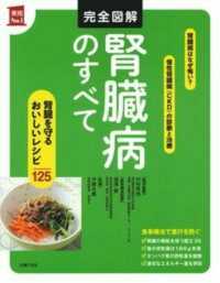 完全図解腎臓病のすべて - 腎臓を守るおいしいレシピ１２５ 実用Ｎｏ．１シリーズ