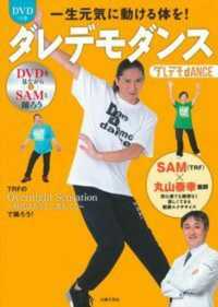 ＤＶＤつき　一生元気に動ける体を！ダレデモダンス