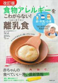 食物アレルギーをこわがらない！はじめての離乳食 - 卵・牛乳・小麦など“はじめのひと口”完全ガイド （改訂版）