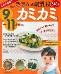 これが最新！きほんの離乳食　カミカミ期９～１１カ月ごろ 主婦の友生活シリーズ　Ｂａｂｙ－ｍｏ特別編集