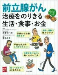 前立腺がん治療をのりきる生活・食事・お金 実用Ｎｏ．１シリーズ