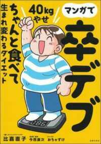 マンガで卒デブ４０ｋｇやせ - ちゃんと食べて生まれ変わるダイエット